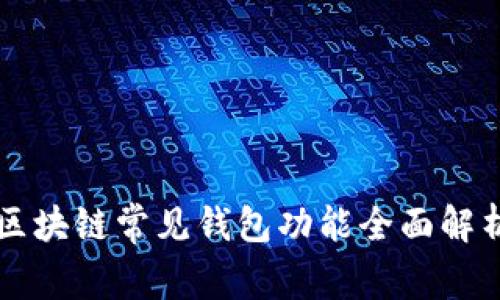 区块链常见钱包功能全面解析