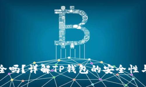 TP钱包安全吗？详解TP钱包的安全性与使用技巧