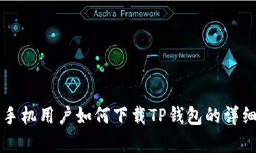 苹果手机用户如何下载TP钱包的详细指南