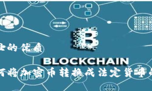 思考一个且的优质

TP钱包如何将加密币转换成法定货币的详细指南