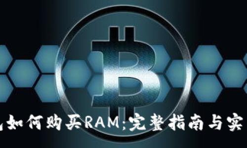 :
TP钱包如何购买RAM：完整指南与实用技巧