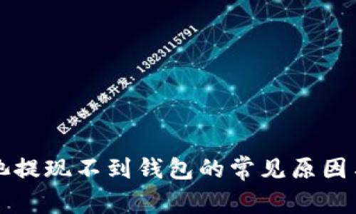 以太坊矿池提现不到钱包的常见原因与解决方案