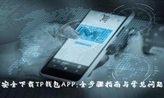 如何安全下载TP钱包APP：全