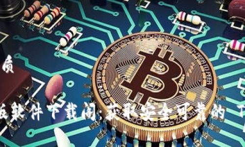 思考且的优质

TP 官方正版软件下载阁：获取安全可靠的 TP 软件体验