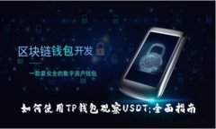 如何使用TP钱包观察USDT：