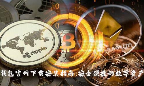 : TP钱包官网下载安装指南：安全便捷的数字资产管理