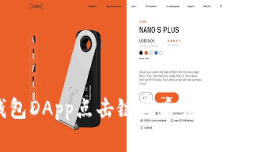 TP钱包DApp点击链接后会发生什么？