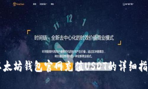 以太坊钱包官网充值USDT的详细指南