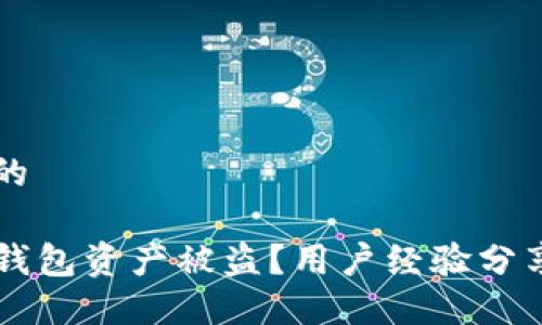 思考一个且的

如何防止TP钱包资产被盗？用户经验分享与安全对策