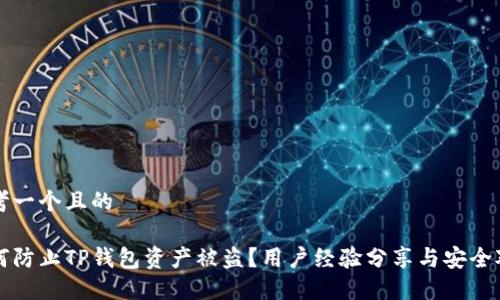 思考一个且的

如何防止TP钱包资产被盗？用户经验分享与安全对策