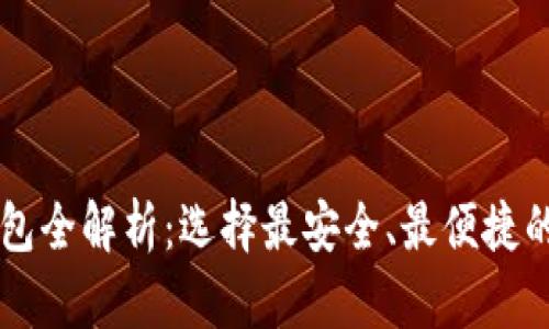 虚拟币钱包全解析：选择最安全、最便捷的钱包类型