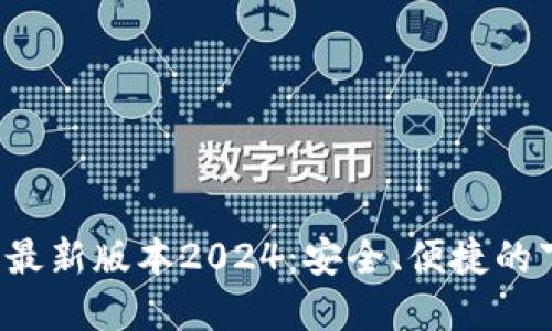  TP官网下载最新版本2024：安全、便捷的下载安装指南