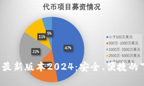  TP官网下载最新版本2024：安全、便捷的下载安装指南