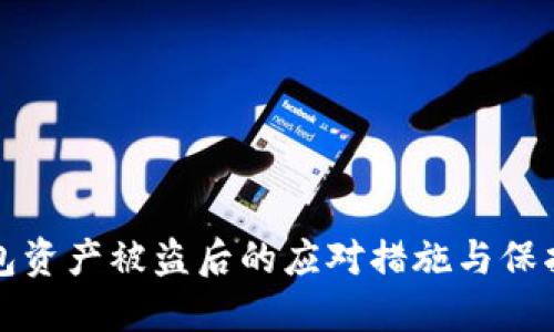 TP钱包资产被盗后的应对措施与保护方法