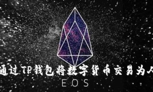 如何通过TP钱包将数字货币交易为人民币