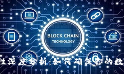 :
TP钱包安全性深度分析：如何确保你的数字资产安全？