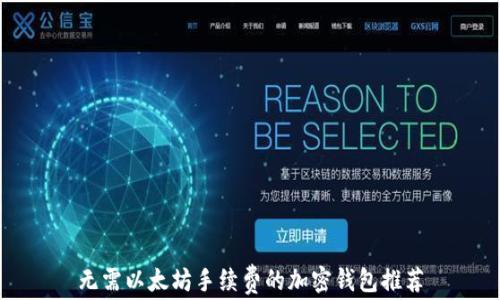 
无需以太坊手续费的加密钱包推荐