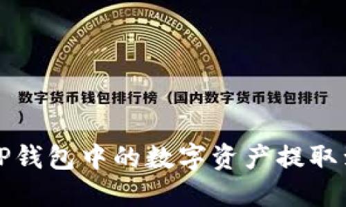 如何将TP钱包中的数字资产提取到银行卡