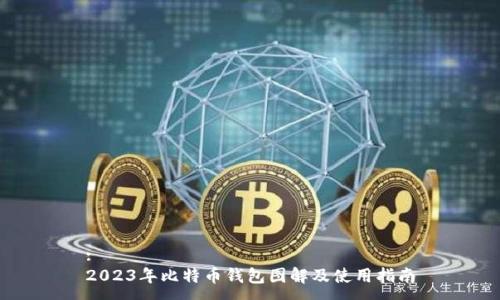 :
2023年比特币钱包图解及使用指南