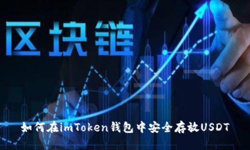 如何在imToken钱包中安全存放USDT