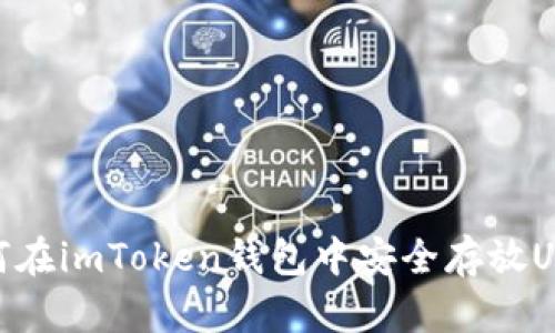 如何在imToken钱包中安全存放USDT