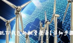 如何实现TP钱包的批量登录