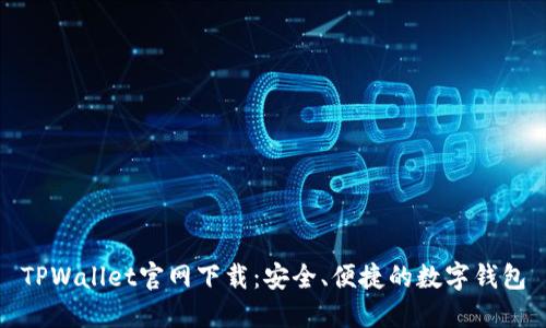 TPWallet官网下载：安全、便捷的数字钱包