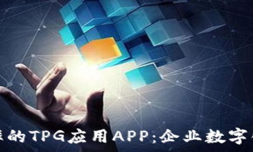   
全面提升效率的TPG应用APP：企业数字化转型新选择