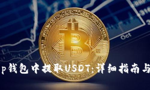 如何在BitKeep钱包中提取USDT：详细指南与常见问题解答
