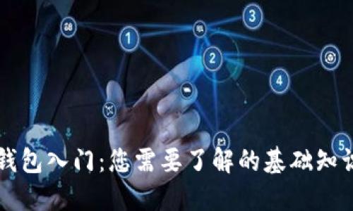 区块链钱包入门：您需要了解的基础知识与技能