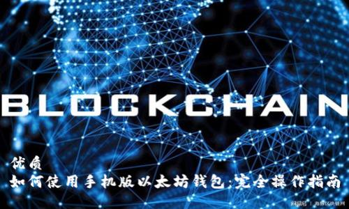优质
如何使用手机版以太坊钱包：完全操作指南
