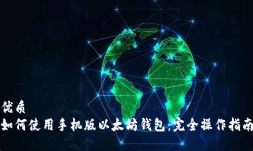 优质
如何使用手机版以太坊钱包：完全操作指南