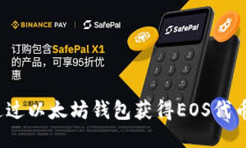 如何通过以太坊钱包获得EOS代币收益？