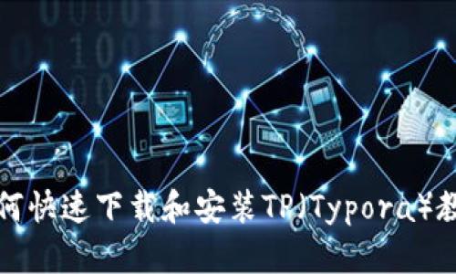 如何快速下载和安装TP（Typora）教程