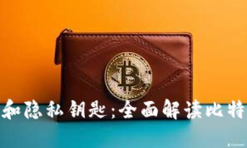 : 比特币钱包和隐私钥匙：全面解读比特币的安全策略