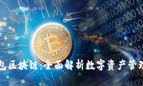 摩尔钱包区块链：全面解析数字资产管理新选择