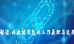 深入解读：以太坊钱包的