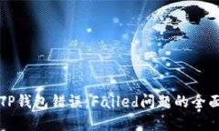 解决TP钱包错误：Failed问题