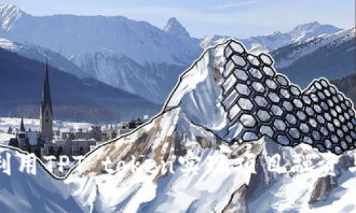 如何有效利用TPT token实现项目融资与社区建设