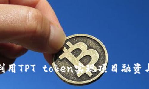 如何有效利用TPT token实现项目融资与社区建设