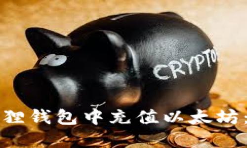 如何在狐狸钱包中充值以太坊：详尽指南