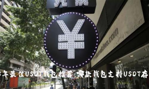 优质2023年最佳USDT钱包推荐：哪款钱包支持USDT存储与交易？