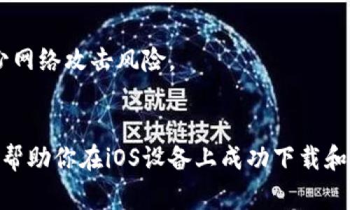 在iOS上如何安全下载TP钱包：详细指南与常见问题解答

关键词：TP钱包, iOS下载, 加密货币钱包, 安全下载

---

引言
随着加密货币越来越受欢迎，许多用户开始寻找安全、易用的数字资产管理工具。TP钱包作为一种支持多种数字资产的移动钱包，因其便捷性和独特的功能而备受青睐。本文将详细介绍如何在iOS设备上安全下载TP钱包，并解决用户可能遇到的一些相关问题。通过这篇文章，希望可以为用户提供清晰的下载步骤和必要的注意事项。

如何在iOS设备上下载TP钱包
在iOS设备上下载TP钱包的步骤非常简单，但为了确保安全性，用户需要遵循以下步骤：
ol
    listrong访问App Store：/strong 首先，打开你的iOS设备，找到并点击“App Store”图标，这将带你进入iOS应用程序市场。/li
    listrong搜索TP钱包：/strong 在App Store的搜索栏中输入“TP钱包”，点击搜索。确保你选择正确的应用程序，以避免下载假冒版本。/li
    listrong下载应用：/strong 当你找到TP钱包的官方应用程序后，点击下载按钮。你可能需要输入Apple ID的密码或使用Face ID/Touch ID确认下载。/li
    listrong安装应用：/strong 下载完成后，应用将在你的主屏幕上出现。点击图标启动TP钱包，按照屏幕上的指示进行初步设置。/li
/ol

为什么选择TP钱包？
TP钱包是一款多功能的数字资产管理工具，兼容多个区块链资产，支持去中心化交易，提供了良好的用户体验。使用TP钱包的主要理由包括：
ul
    listrong安全性：/strong TP钱包通过多重安全机制保障用户资产的安全性，例如私钥管理和交易验证机制。/li
    listrong便捷性：/strong 钱包界面简单易用，可以快速完成数字资产存储和交易。/li
    listrong支持多种资产：/strong 支持多种加密货币，可以满足不同用户的需求。/li
/ul

TP钱包在iOS上下载的安全注意事项
安全性始终是用户在下载和使用加密货币钱包时必须考虑的首要因素。以下是一些安全下载TP钱包时的注意事项：
ol
    listrong确保是官方版本：/strong 在下载TP钱包时，确保你选择的是来自官方开发者的应用程序，以避免下载到钓鱼应用和病毒程序。/li
    listrong检查用户评价与评分：/strong 在App Store中查看其他用户的评价与评分，这可以帮助你了解应用的真实情况和使用体验。/li
    listrong定期更新应用：/strong 确保你的TP钱包应用保持最新版本，以享受最新的安全补丁和功能。/li
/ol

常见问题解答
以下是用户在下载和使用TP钱包时可能碰到的一些常见问题：
ol
    liTP钱包支持哪些加密货币？/li
    li如何进行TP钱包的安全备份？/li
    liTP钱包的交易手续费是多少？/li
    li如何恢复已删除的TP钱包？/li
    liTP钱包的客户支持服务如何？/li
    liTP钱包是否支持硬件钱包连接？/li
/ol

问题1：TP钱包支持哪些加密货币？
TP钱包支持各类加密货币，包括但不限于比特币、以太坊、USDT等主流数字资产。用户可以在钱包中管理多种资产，进行转账和交易。同时，TP钱包还支持一些新兴的数字资产，为用户提供了一站式的管理体验。

问题2：如何进行TP钱包的安全备份？
进行TP钱包的安全备份非常重要，可以确保在设备丢失或损坏时，用户仍然可以访问自己的资产。用户应通过保留助记词和密钥等方式进行备份，并保证这些信息的存储安全，避免泄露给他人。

问题3：TP钱包的交易手续费是多少？
TP钱包的交易手续费取决于用户选择的区块链网络及当前网络状况。在网络拥堵时，手续费可能会上升。建议用户在进行交易前先确认手续费标准，以制定合理的交易时间和金额。

问题4：如何恢复已删除的TP钱包？
如果用户不小心删除了TP钱包，使用备份的助记词或私钥可以恢复钱包。确保用户在卸载应用之前已对钱包信息进行了备份，以免造成资产损失。

问题5：TP钱包的客户支持服务如何？
TP钱包提供多种客户支持渠道，包括常见问题解答、在线支持及社区论坛。用户可以在遇到问题时随时查阅这些资源，获取解决方案，或直接联系客户支持团队以获得帮助。

问题6：TP钱包是否支持硬件钱包连接？
TP钱包支持与一些主流硬件钱包连接，以增强用户资产的安全性。通过将TP钱包与硬件钱包链接，用户可以实现更安全的资产管理和存储体验，并减少网络攻击风险。

结论
下载TP钱包是数字资产管理过程中一个重要的步骤，确保安全性的同时，用户还可以获得丰富的功能和良好的使用体验。希望以上的步骤和问答能够帮助你在iOS设备上成功下载和使用TP钱包，为数字资产的管理提供便利。