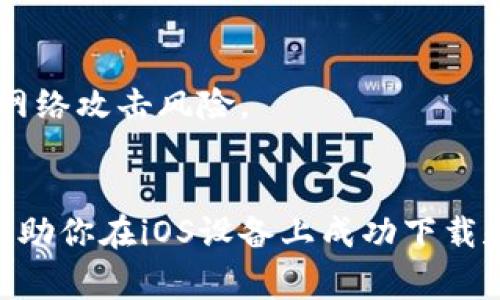 在iOS上如何安全下载TP钱包：详细指南与常见问题解答

关键词：TP钱包, iOS下载, 加密货币钱包, 安全下载

---

引言
随着加密货币越来越受欢迎，许多用户开始寻找安全、易用的数字资产管理工具。TP钱包作为一种支持多种数字资产的移动钱包，因其便捷性和独特的功能而备受青睐。本文将详细介绍如何在iOS设备上安全下载TP钱包，并解决用户可能遇到的一些相关问题。通过这篇文章，希望可以为用户提供清晰的下载步骤和必要的注意事项。

如何在iOS设备上下载TP钱包
在iOS设备上下载TP钱包的步骤非常简单，但为了确保安全性，用户需要遵循以下步骤：
ol
    listrong访问App Store：/strong 首先，打开你的iOS设备，找到并点击“App Store”图标，这将带你进入iOS应用程序市场。/li
    listrong搜索TP钱包：/strong 在App Store的搜索栏中输入“TP钱包”，点击搜索。确保你选择正确的应用程序，以避免下载假冒版本。/li
    listrong下载应用：/strong 当你找到TP钱包的官方应用程序后，点击下载按钮。你可能需要输入Apple ID的密码或使用Face ID/Touch ID确认下载。/li
    listrong安装应用：/strong 下载完成后，应用将在你的主屏幕上出现。点击图标启动TP钱包，按照屏幕上的指示进行初步设置。/li
/ol

为什么选择TP钱包？
TP钱包是一款多功能的数字资产管理工具，兼容多个区块链资产，支持去中心化交易，提供了良好的用户体验。使用TP钱包的主要理由包括：
ul
    listrong安全性：/strong TP钱包通过多重安全机制保障用户资产的安全性，例如私钥管理和交易验证机制。/li
    listrong便捷性：/strong 钱包界面简单易用，可以快速完成数字资产存储和交易。/li
    listrong支持多种资产：/strong 支持多种加密货币，可以满足不同用户的需求。/li
/ul

TP钱包在iOS上下载的安全注意事项
安全性始终是用户在下载和使用加密货币钱包时必须考虑的首要因素。以下是一些安全下载TP钱包时的注意事项：
ol
    listrong确保是官方版本：/strong 在下载TP钱包时，确保你选择的是来自官方开发者的应用程序，以避免下载到钓鱼应用和病毒程序。/li
    listrong检查用户评价与评分：/strong 在App Store中查看其他用户的评价与评分，这可以帮助你了解应用的真实情况和使用体验。/li
    listrong定期更新应用：/strong 确保你的TP钱包应用保持最新版本，以享受最新的安全补丁和功能。/li
/ol

常见问题解答
以下是用户在下载和使用TP钱包时可能碰到的一些常见问题：
ol
    liTP钱包支持哪些加密货币？/li
    li如何进行TP钱包的安全备份？/li
    liTP钱包的交易手续费是多少？/li
    li如何恢复已删除的TP钱包？/li
    liTP钱包的客户支持服务如何？/li
    liTP钱包是否支持硬件钱包连接？/li
/ol

问题1：TP钱包支持哪些加密货币？
TP钱包支持各类加密货币，包括但不限于比特币、以太坊、USDT等主流数字资产。用户可以在钱包中管理多种资产，进行转账和交易。同时，TP钱包还支持一些新兴的数字资产，为用户提供了一站式的管理体验。

问题2：如何进行TP钱包的安全备份？
进行TP钱包的安全备份非常重要，可以确保在设备丢失或损坏时，用户仍然可以访问自己的资产。用户应通过保留助记词和密钥等方式进行备份，并保证这些信息的存储安全，避免泄露给他人。

问题3：TP钱包的交易手续费是多少？
TP钱包的交易手续费取决于用户选择的区块链网络及当前网络状况。在网络拥堵时，手续费可能会上升。建议用户在进行交易前先确认手续费标准，以制定合理的交易时间和金额。

问题4：如何恢复已删除的TP钱包？
如果用户不小心删除了TP钱包，使用备份的助记词或私钥可以恢复钱包。确保用户在卸载应用之前已对钱包信息进行了备份，以免造成资产损失。

问题5：TP钱包的客户支持服务如何？
TP钱包提供多种客户支持渠道，包括常见问题解答、在线支持及社区论坛。用户可以在遇到问题时随时查阅这些资源，获取解决方案，或直接联系客户支持团队以获得帮助。

问题6：TP钱包是否支持硬件钱包连接？
TP钱包支持与一些主流硬件钱包连接，以增强用户资产的安全性。通过将TP钱包与硬件钱包链接，用户可以实现更安全的资产管理和存储体验，并减少网络攻击风险。

结论
下载TP钱包是数字资产管理过程中一个重要的步骤，确保安全性的同时，用户还可以获得丰富的功能和良好的使用体验。希望以上的步骤和问答能够帮助你在iOS设备上成功下载和使用TP钱包，为数字资产的管理提供便利。