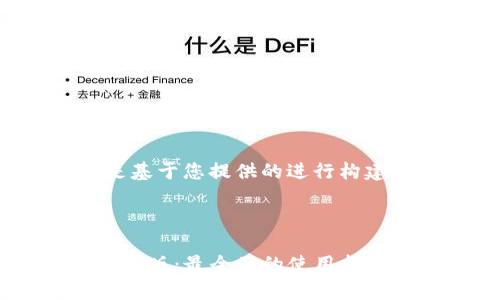 请注意：以下内容是基于您提供的进行构建的，内容以为目标。

网站内容预览：

tP钱包官网下载安卓版：最全面的使用指南与技巧