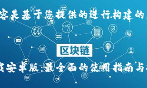 请注意：以下内容是基于您提供的进行构建的，内容以为目标。

网站内容预览：

tP钱包官网下载安卓版：最全面的使用指南与技巧