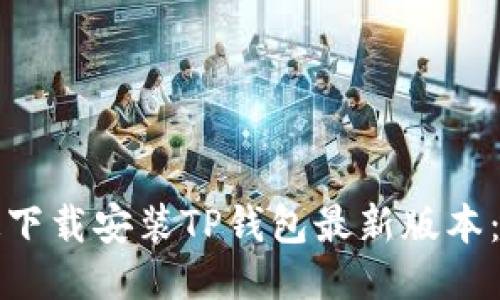 如何快速下载安装TP钱包最新版本：全面指南