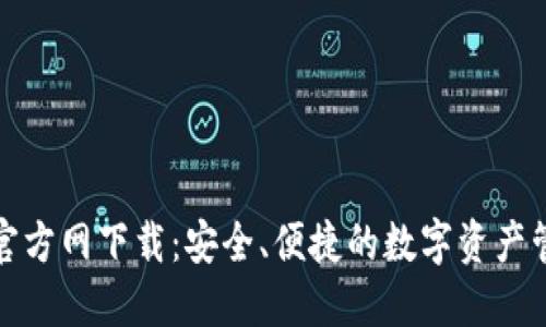 TP钱包官方网下载：安全、便捷的数字资产管理工具