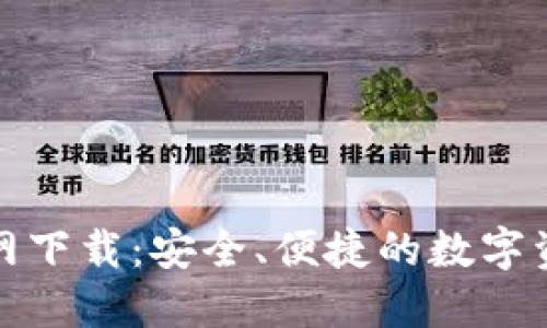 TP钱包官方网下载：安全、便捷的数字资产管理工具