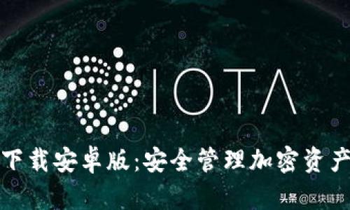 TP钱包官方下载安卓版：安全管理加密资产的最佳选择